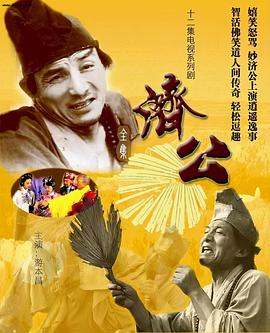 一口气看完游本昌济公